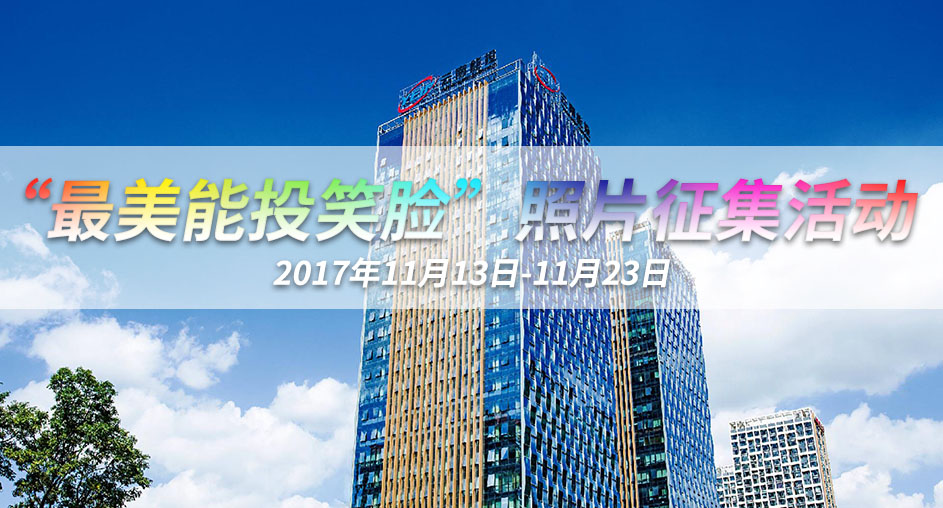 關(guān)于開(kāi)展“最美能投笑臉”照片征集活動(dòng)的通知-云南能投居正產(chǎn)業(yè)投資有限公司