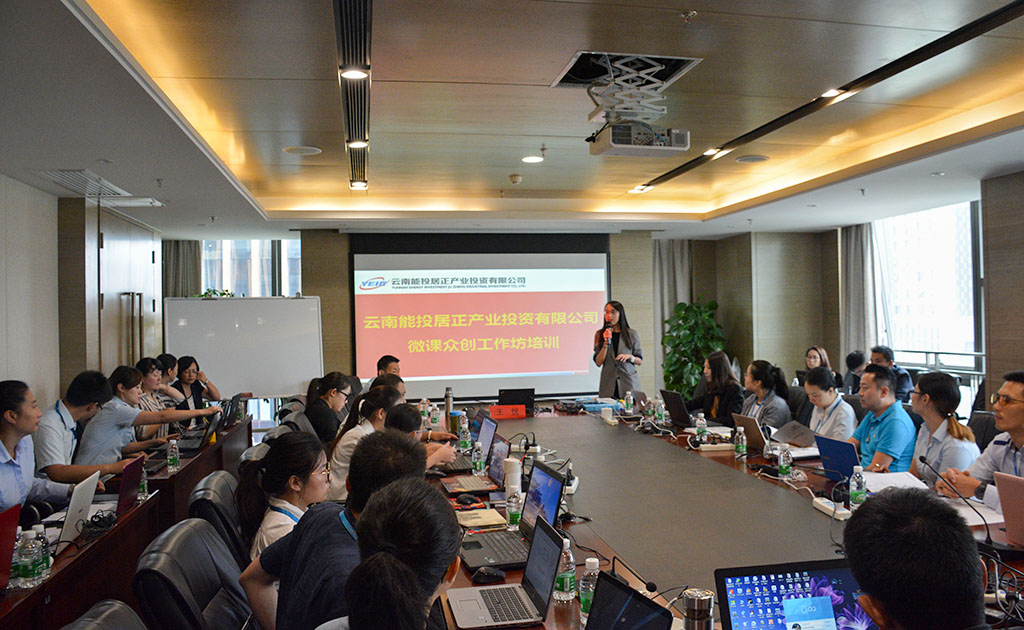 居正公司組織開展“微課眾創(chuàng)”培訓(xùn)活動(dòng)-云南能投居正產(chǎn)業(yè)投資有限公司