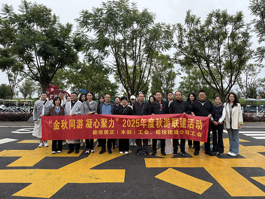 “金秋同游，凝心聚力”居正本部工會(huì)組織2025年度秋游聯(lián)建活動(dòng)-云南能投居正產(chǎn)業(yè)投資有限公司
